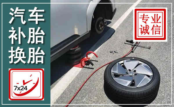 阳高汽车换轮胎,附近上门换轮胎电话