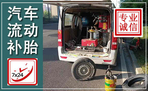 阳高汽车流动补胎,附近补胎电话