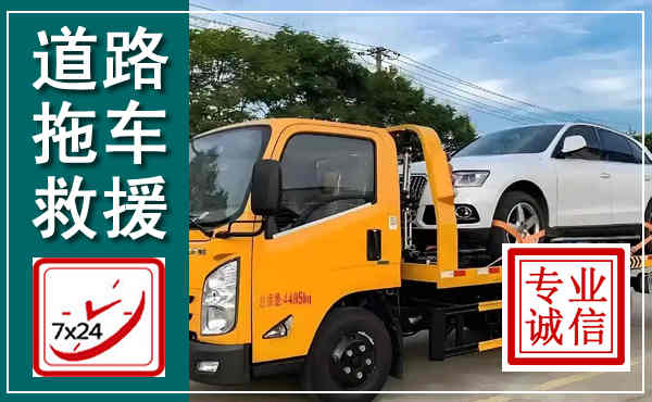 阳高拖车救援,汽车救援拖车电话