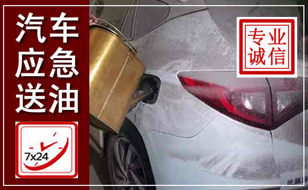 阳高汽车送油救援,附近上门送油电话