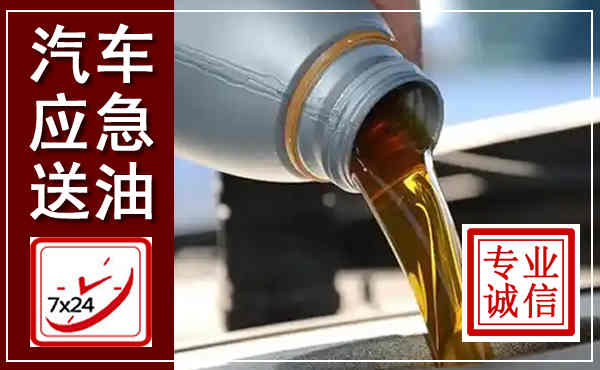 阳高汽车送燃油救援,附近上门送燃油电话
