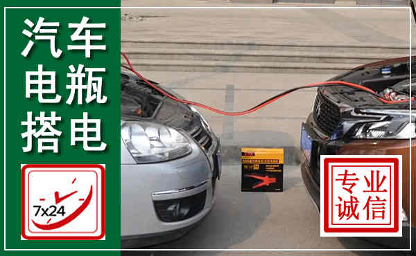 阳高汽车搭电,附近电瓶搭电救援电话