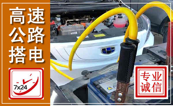阳高高速公路汽车搭电,中途电瓶维修电话