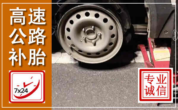 阳高高速公路流动补胎,汽车换轮胎电话