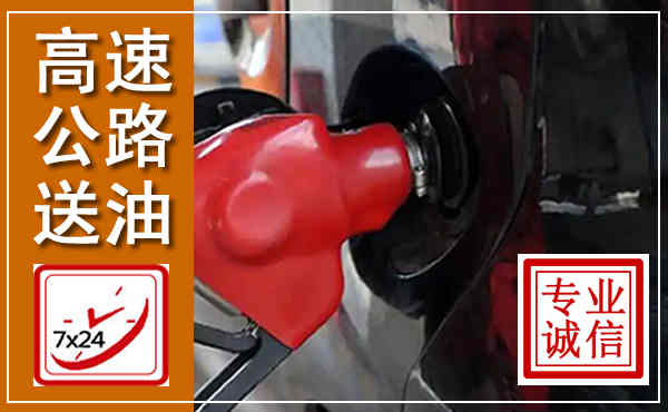 阳高高速公路汽车送油,汽车救援送油电话