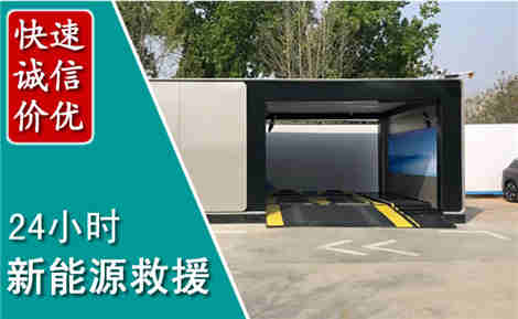 阳高新能源汽车救援场景与案例